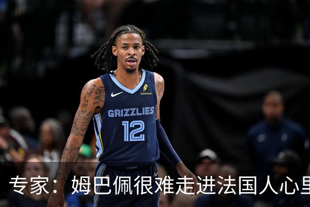 专家：姆巴佩很难走进法国人心里，他有巨大场外抱负 但差得很远