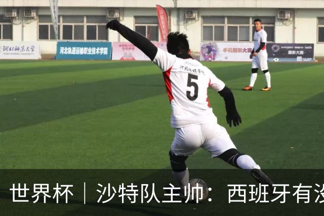 世界杯｜沙特队主帅：西班牙有没有亚马尔是两支球队