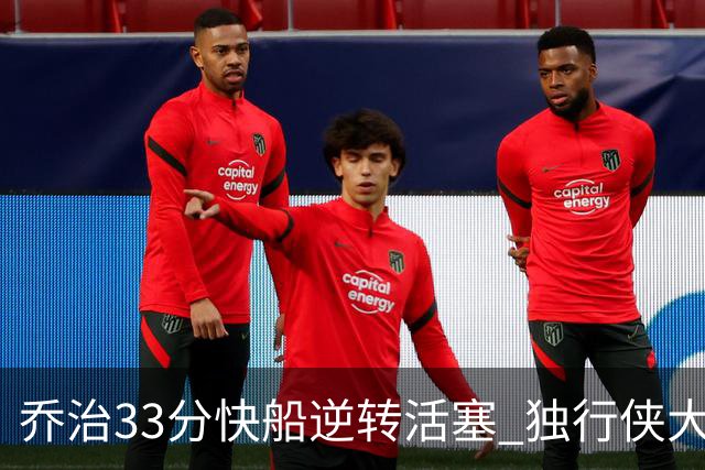 乔治33分快船逆转活塞 独行侠大胜雷霆4连胜