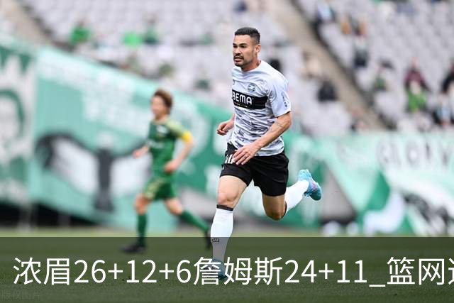 浓眉26+12+6詹姆斯24+11 篮网逆转湖人止4连败