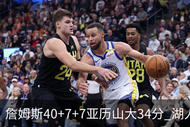 詹姆斯40+7+7亚历山大34分 湖人赢球结束4连败